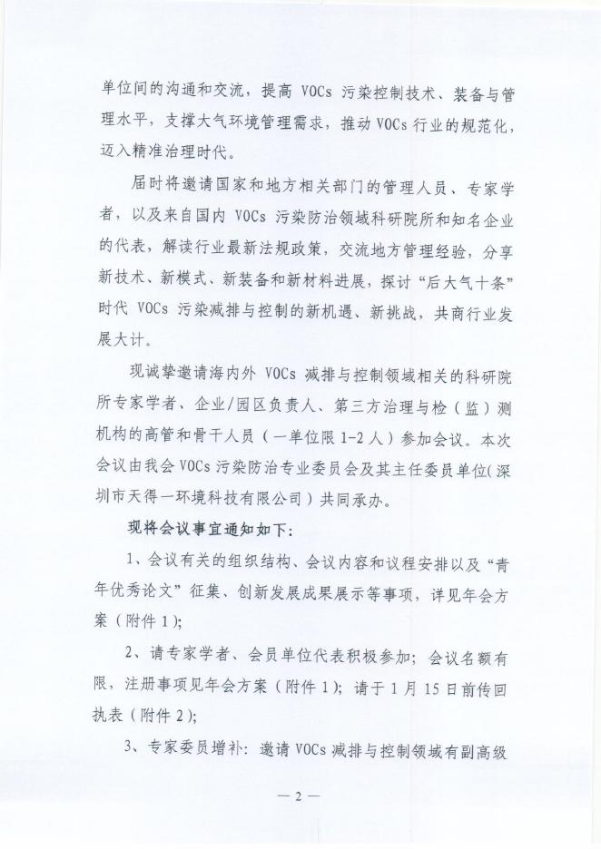 关于举办“中华环保联合会VOCs污染防治专业委员会2018年年会”的通知 - 中华环保联合会VOCs污染防治专业委员会.pdf