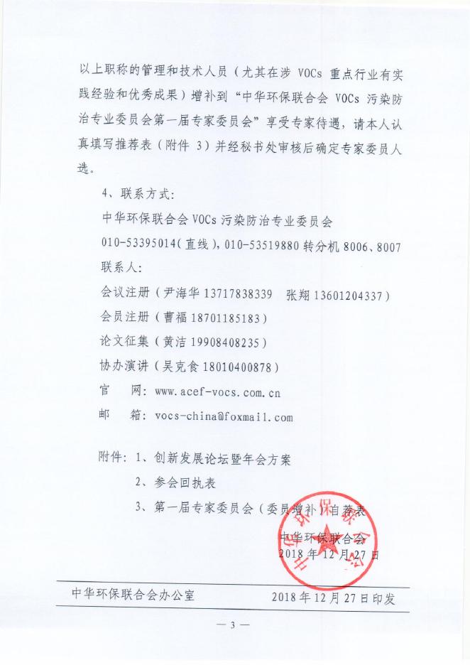 关于举办“中华环保联合会VOCs污染防治专业委员会2018年年会”的通知 - 中华环保联合会VOCs污染防治专业委员会.pdf