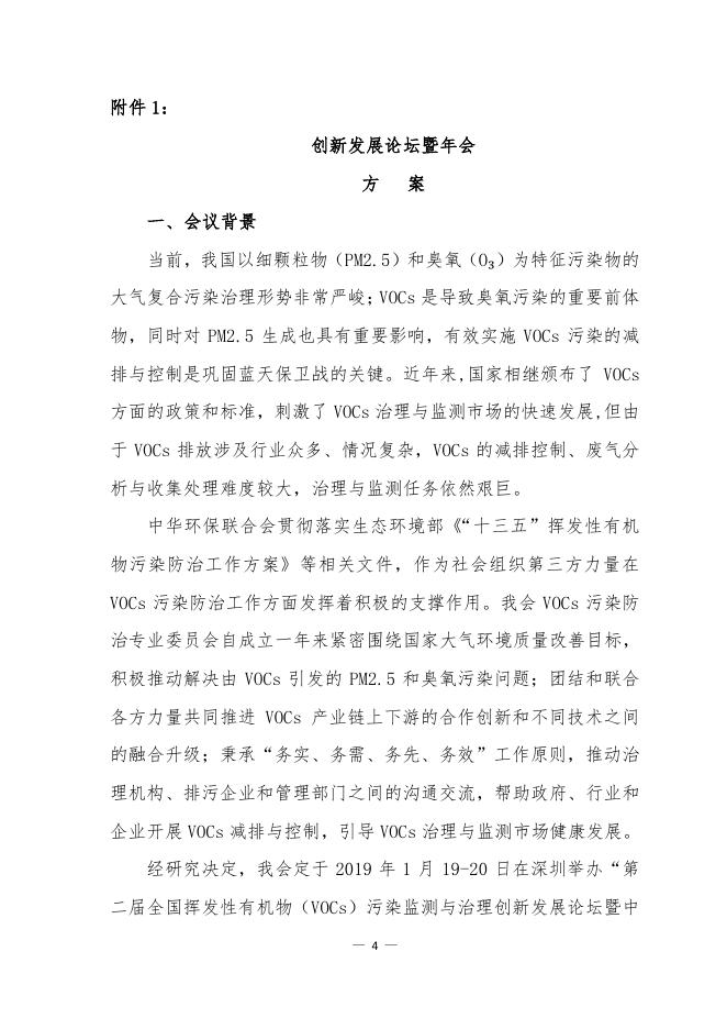 关于举办“中华环保联合会VOCs污染防治专业委员会2018年年会”的通知 - 中华环保联合会VOCs污染防治专业委员会.pdf