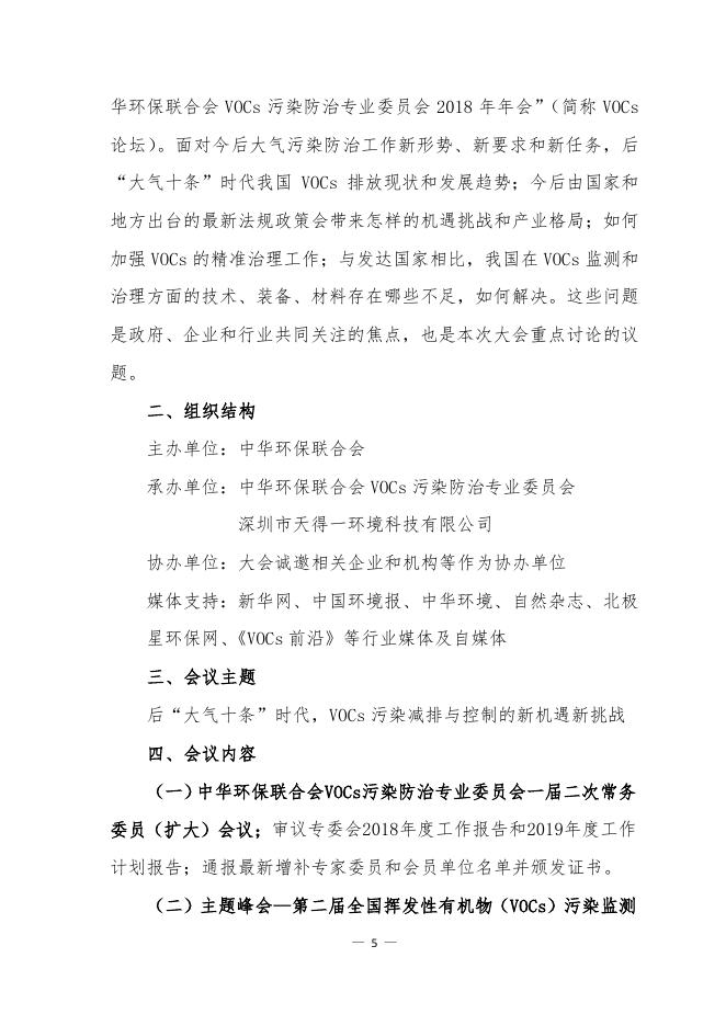 关于举办“中华环保联合会VOCs污染防治专业委员会2018年年会”的通知 - 中华环保联合会VOCs污染防治专业委员会.pdf