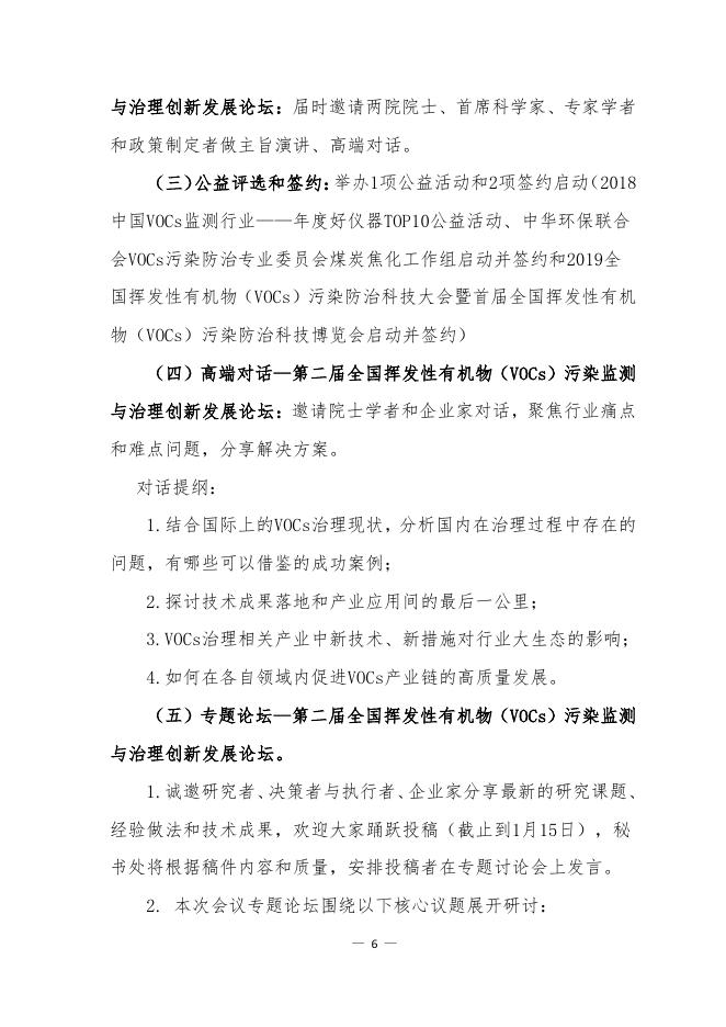 关于举办“中华环保联合会VOCs污染防治专业委员会2018年年会”的通知 - 中华环保联合会VOCs污染防治专业委员会.pdf