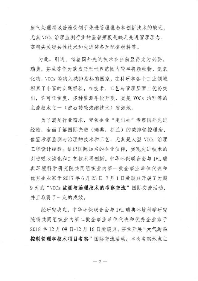 关于组织赴瑞典、芬兰开展“大气污染控制管理研修和技术考察”国际交流活动的通知 - 中华环保联合会VOCs污染防治专业委员会.pdf