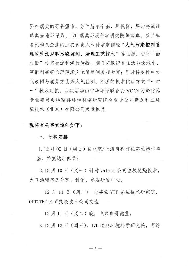 关于组织赴瑞典、芬兰开展“大气污染控制管理研修和技术考察”国际交流活动的通知 - 中华环保联合会VOCs污染防治专业委员会.pdf