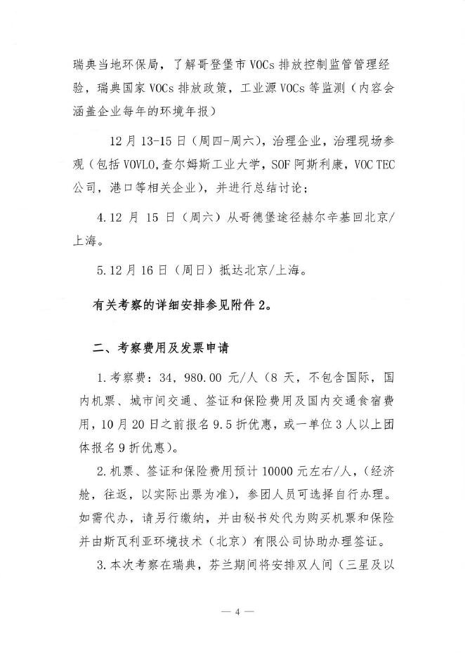关于组织赴瑞典、芬兰开展“大气污染控制管理研修和技术考察”国际交流活动的通知 - 中华环保联合会VOCs污染防治专业委员会.pdf