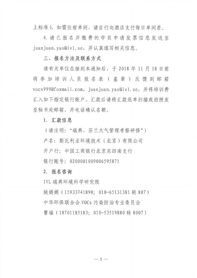 关于组织赴瑞典、芬兰开展“大气污染控制管理研修和技术考察”国际交流活动的通知 - 中华环保联合会VOCs污染防治专业委员会.pdf