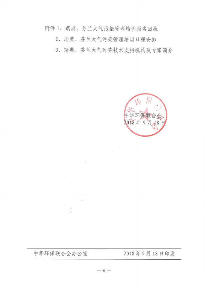 关于组织赴瑞典、芬兰开展“大气污染控制管理研修和技术考察”国际交流活动的通知 - 中华环保联合会VOCs污染防治专业委员会.pdf