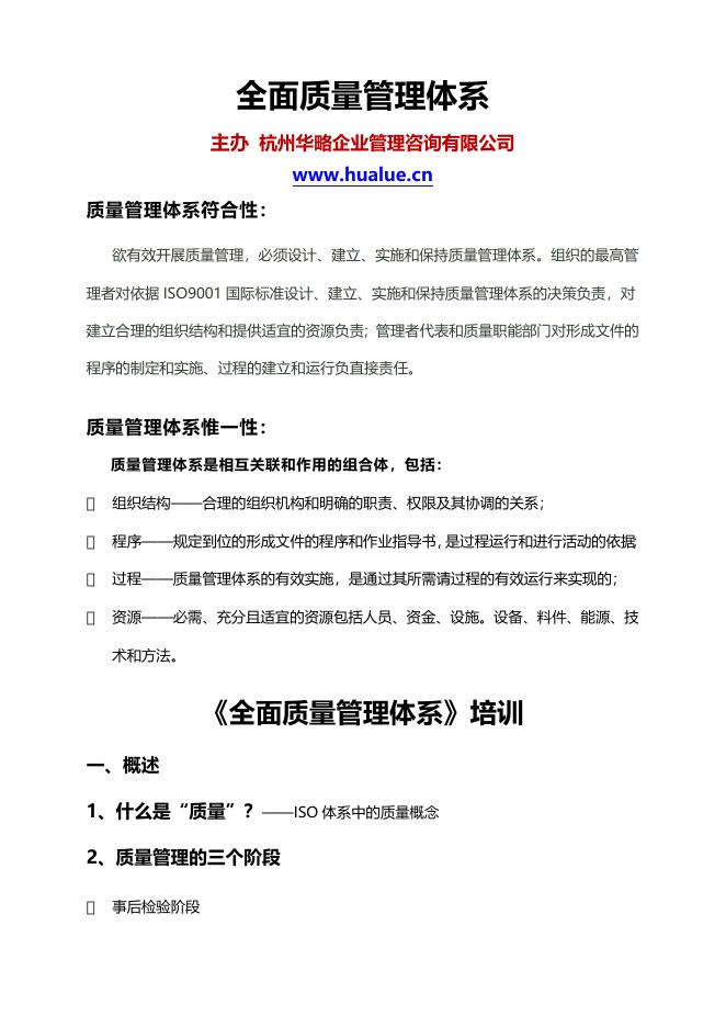 全面质量管理体系 全面质量管理系统–高顿咨询–高顿财务培训.docx