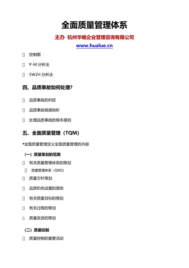全面质量管理体系 全面质量管理系统–高顿咨询–高顿财务培训.docx