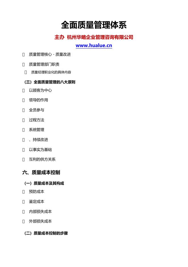 全面质量管理体系 全面质量管理系统–高顿咨询–高顿财务培训.docx