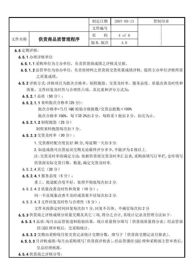 供应商质量管理流程 供应商质量管理程序–高顿咨询–高顿财务培训.doc