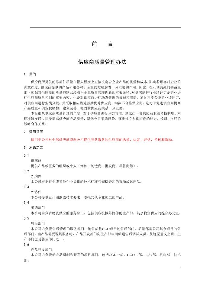 供应商质量管理办法 供应商质量管理办法下载–高顿咨询–高顿财务培训.doc