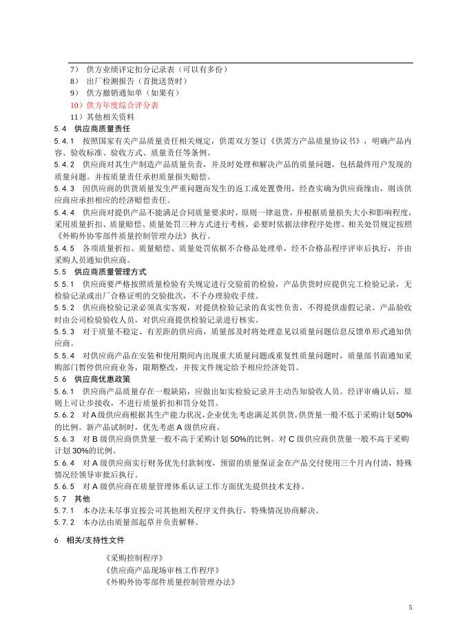 供应商质量管理办法 供应商质量管理办法下载–高顿咨询–高顿财务培训.doc
