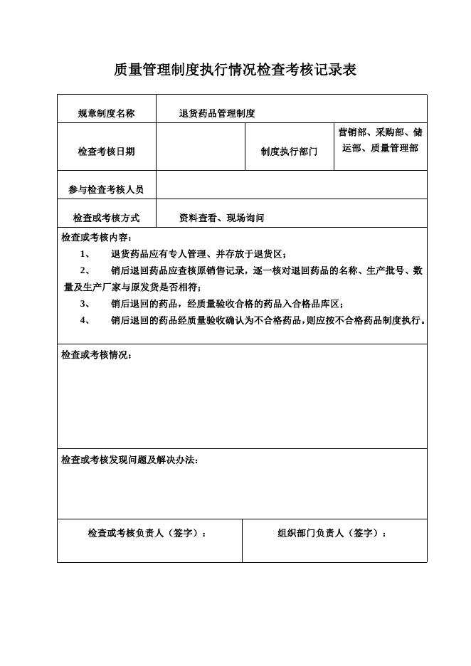 质量管理制度执行情况检查考核表 下载–高顿咨询–高顿财务培训.doc
