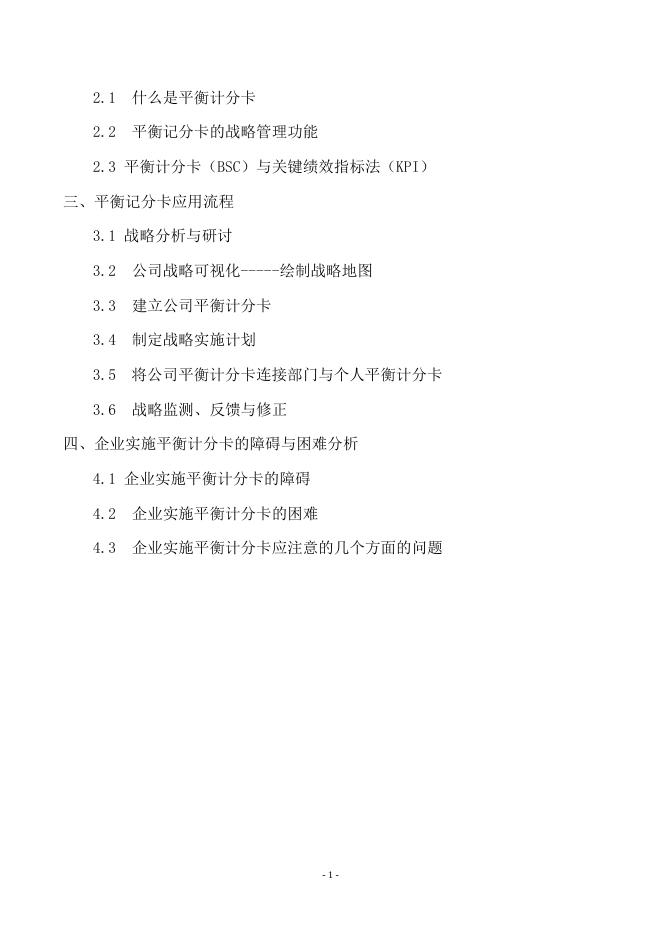 平衡计分卡的应用：怎样使用平衡计分卡–高顿咨询–高顿财务培训.doc