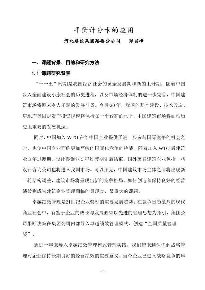 平衡计分卡的应用：怎样使用平衡计分卡–高顿咨询–高顿财务培训.doc