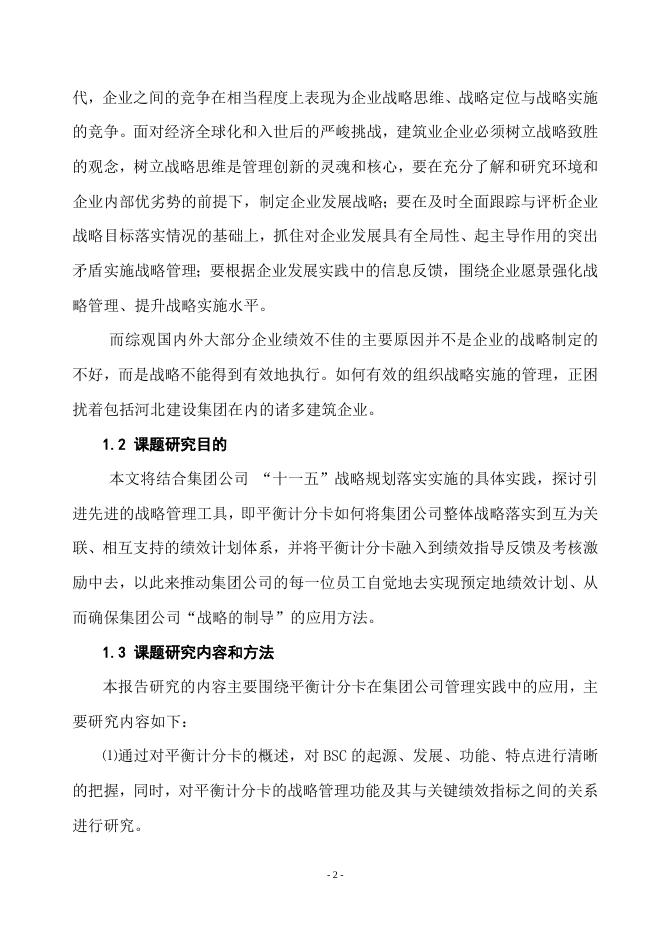 平衡计分卡的应用：怎样使用平衡计分卡–高顿咨询–高顿财务培训.doc