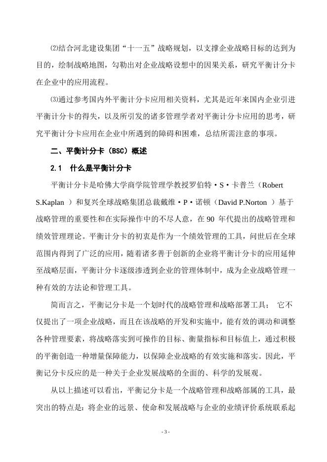 平衡计分卡的应用：怎样使用平衡计分卡–高顿咨询–高顿财务培训.doc