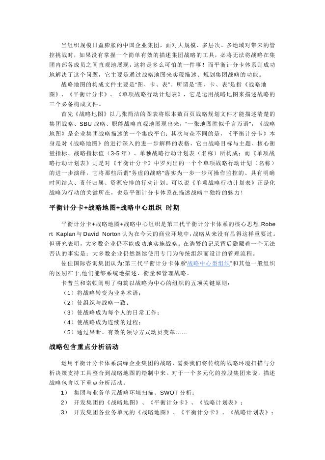 平衡计分卡法：平衡计分卡法的应用–高顿咨询–高顿财务培训.doc