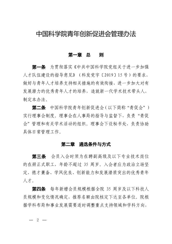 中国科学院关于印发《中国科学院青年创新促进会管理办法》的通知.pdf