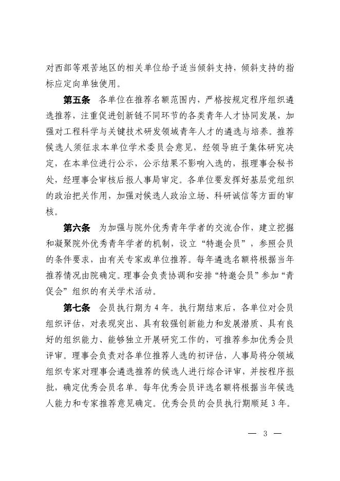 中国科学院关于印发《中国科学院青年创新促进会管理办法》的通知.pdf