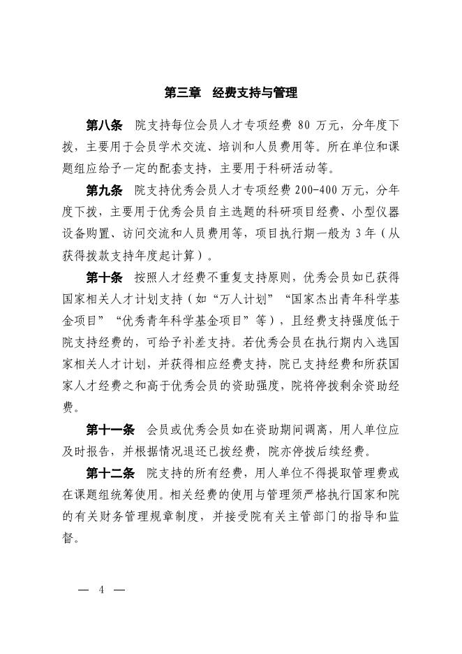 中国科学院关于印发《中国科学院青年创新促进会管理办法》的通知.pdf