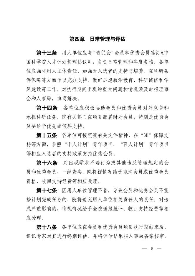 中国科学院关于印发《中国科学院青年创新促进会管理办法》的通知.pdf