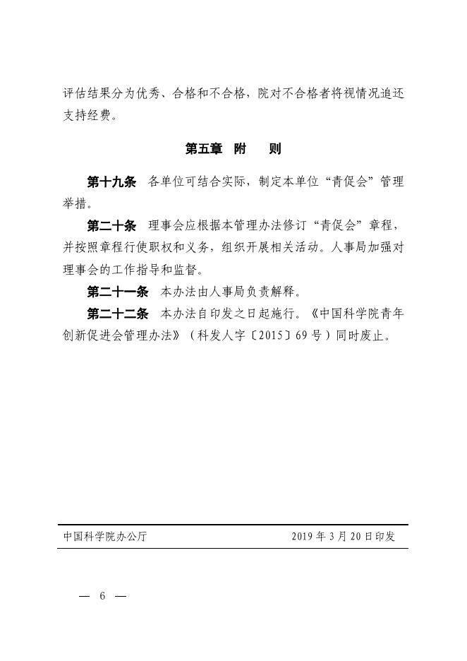 中国科学院关于印发《中国科学院青年创新促进会管理办法》的通知.pdf