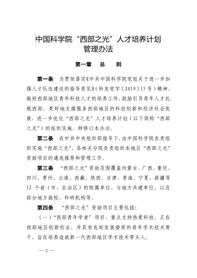 中国科学院关于印发《中国科学院“西部之光”人才培养引进计划管理办法》的通知.pdf