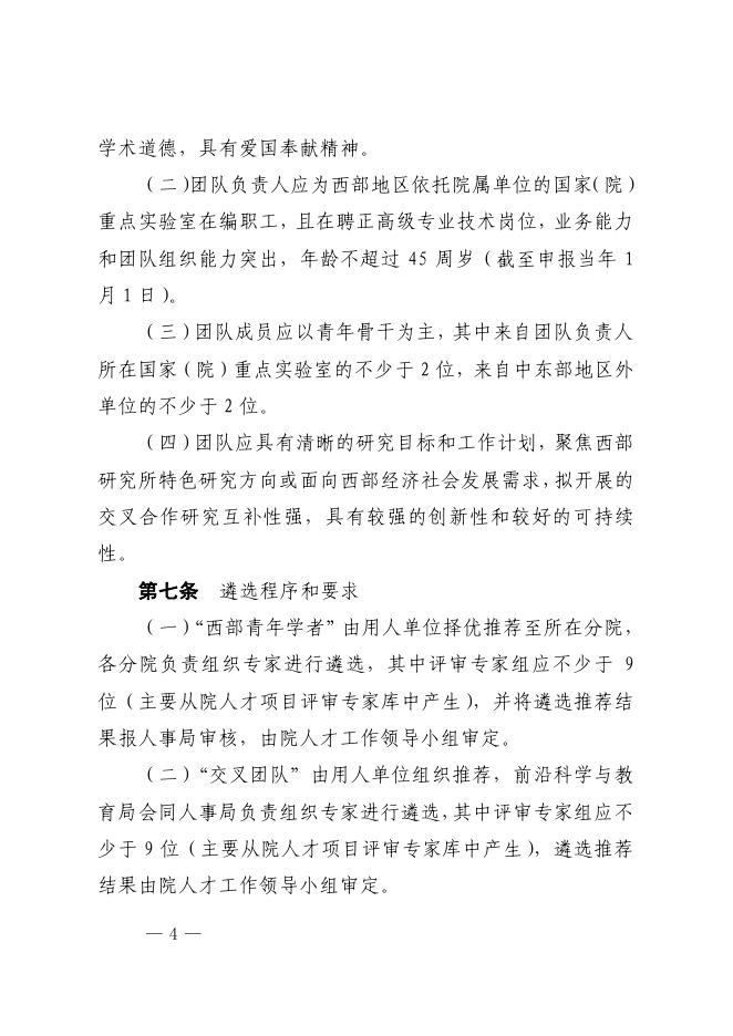 中国科学院关于印发《中国科学院“西部之光”人才培养引进计划管理办法》的通知.pdf