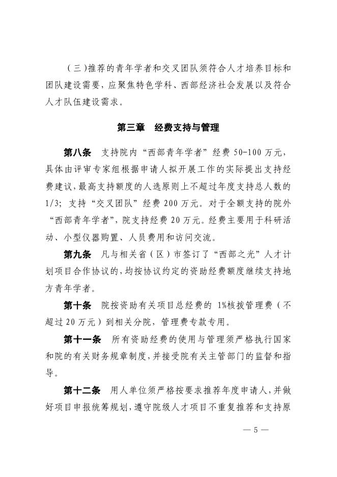 中国科学院关于印发《中国科学院“西部之光”人才培养引进计划管理办法》的通知.pdf