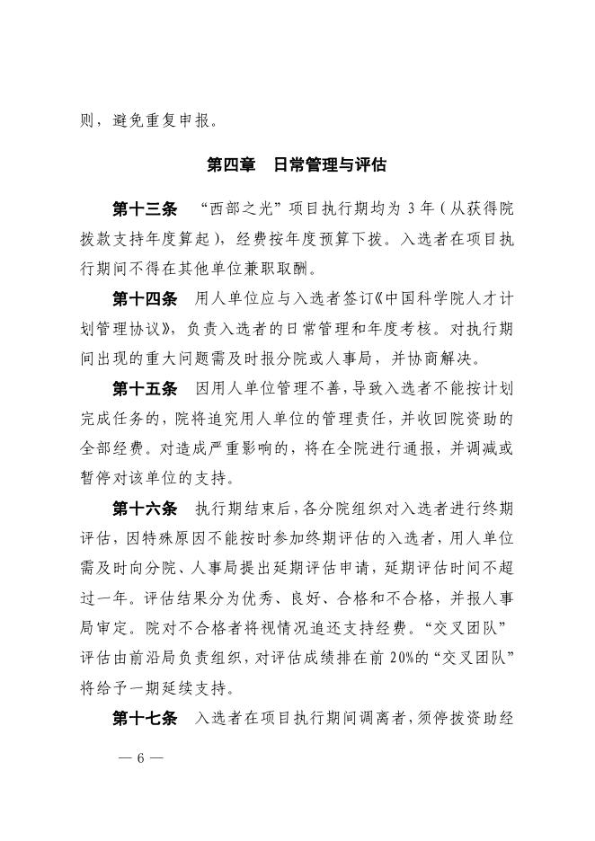 中国科学院关于印发《中国科学院“西部之光”人才培养引进计划管理办法》的通知.pdf