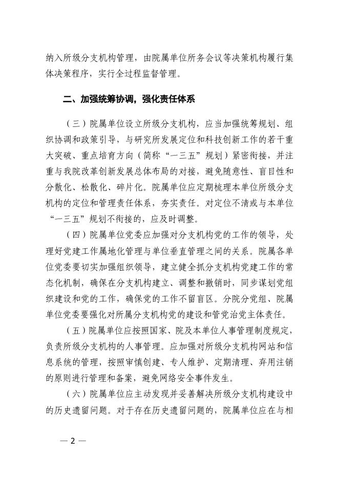 中国科学院关于进一步加强和规范所级分支机构管理有关事项的补充通知.pdf