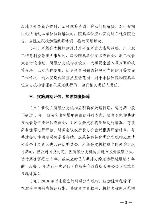 中国科学院关于进一步加强和规范所级分支机构管理有关事项的补充通知.pdf