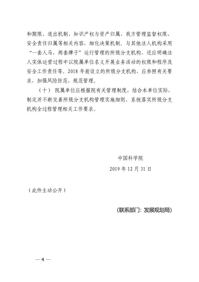 中国科学院关于进一步加强和规范所级分支机构管理有关事项的补充通知.pdf