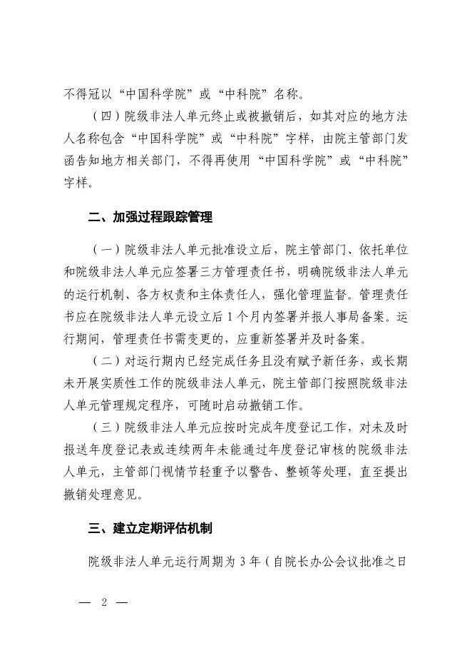 中国科学院人事局关于院级非法人单元管理有关事项的补充通知.pdf