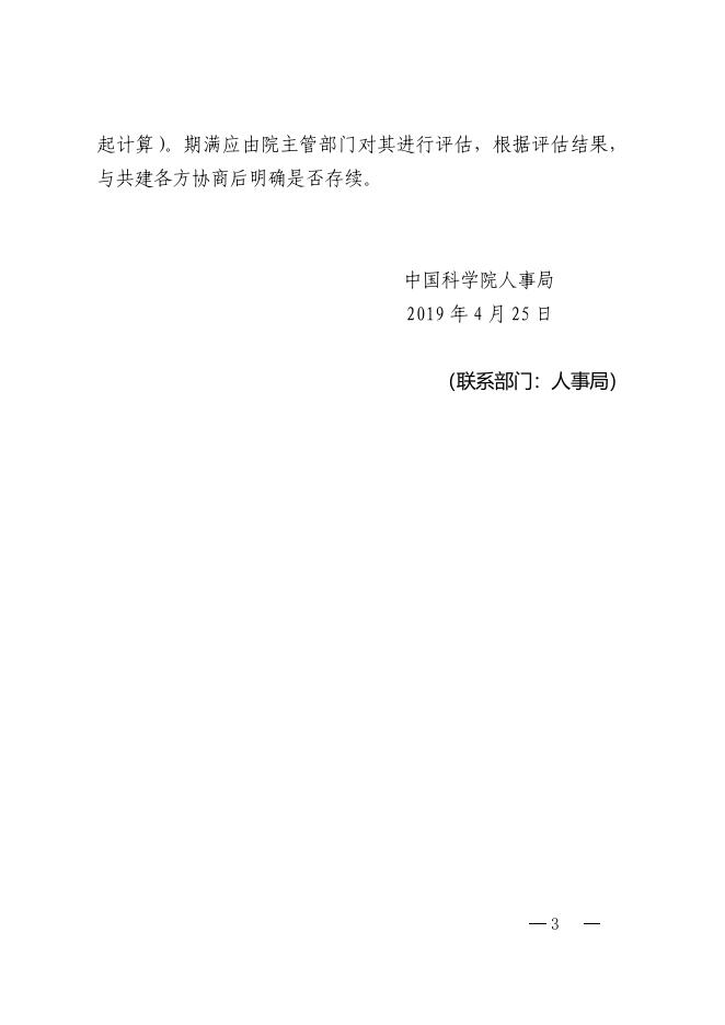 中国科学院人事局关于院级非法人单元管理有关事项的补充通知.pdf