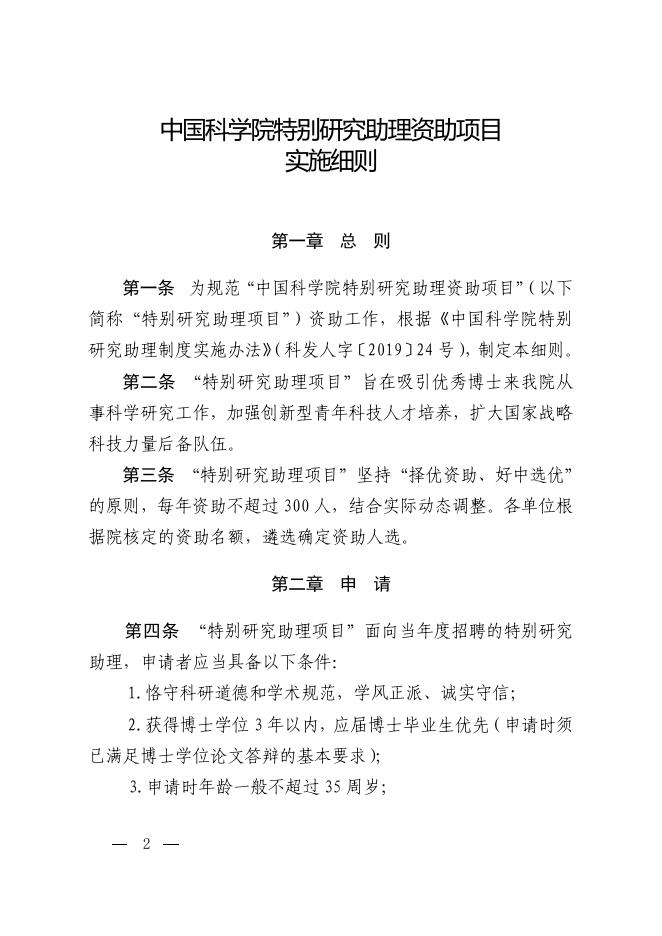 中国科学院人事局关于印发《中国科学院特别研究助理资助项目实施细则》的通知.pdf