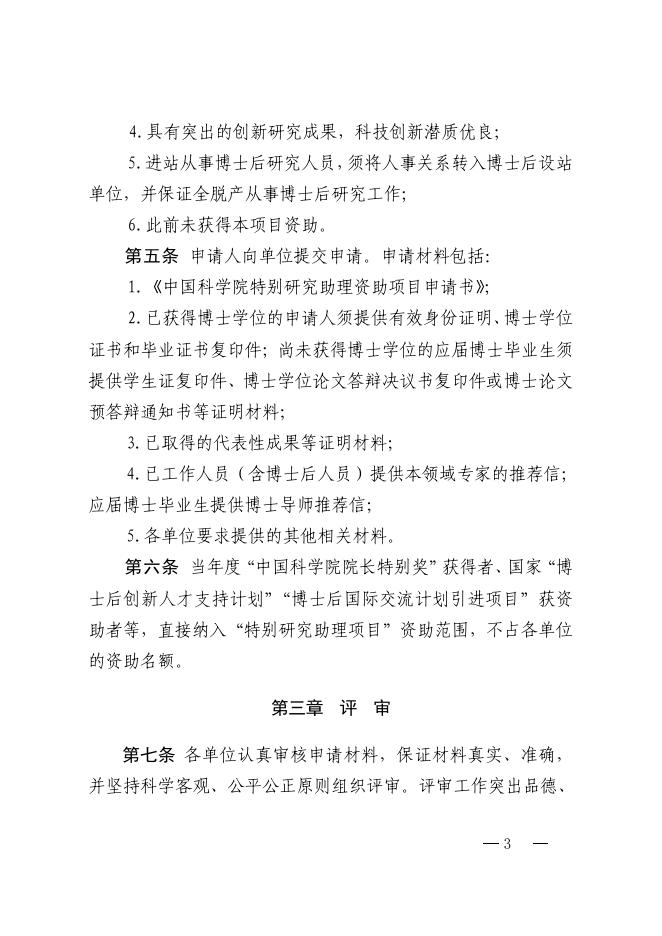 中国科学院人事局关于印发《中国科学院特别研究助理资助项目实施细则》的通知.pdf