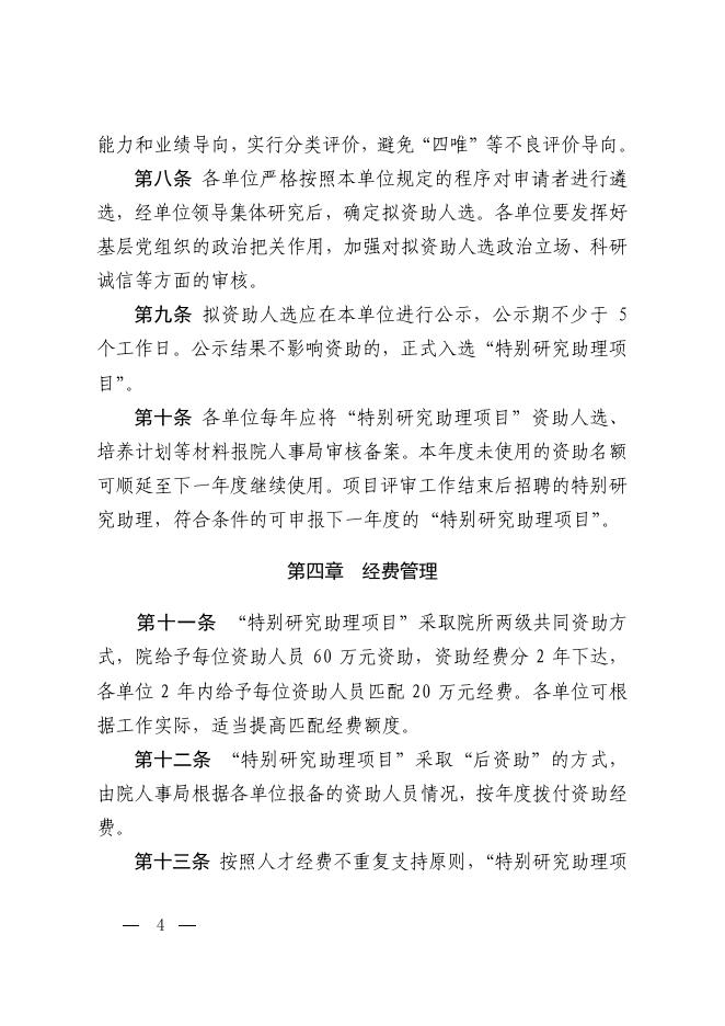 中国科学院人事局关于印发《中国科学院特别研究助理资助项目实施细则》的通知.pdf
