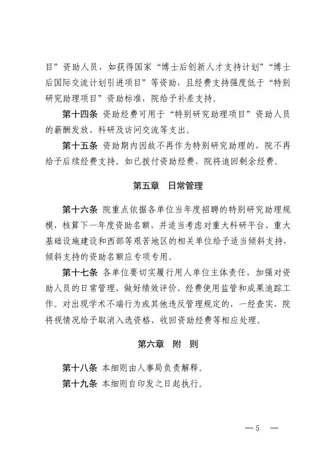 中国科学院人事局关于印发《中国科学院特别研究助理资助项目实施细则》的通知.pdf