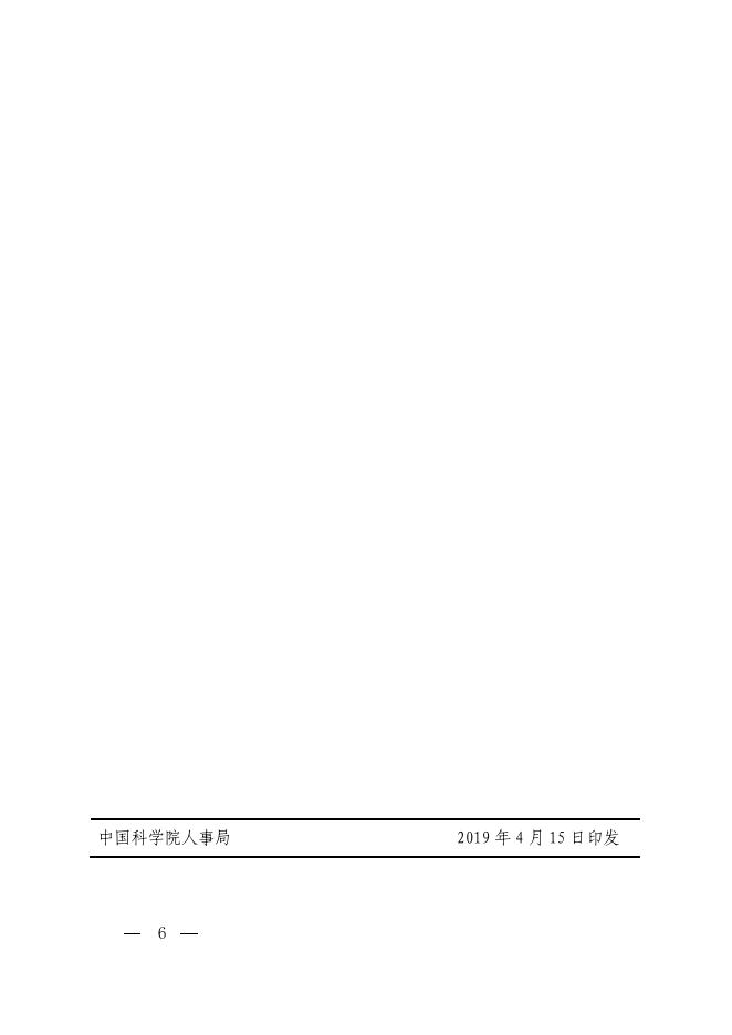 中国科学院人事局关于印发《中国科学院特别研究助理资助项目实施细则》的通知.pdf