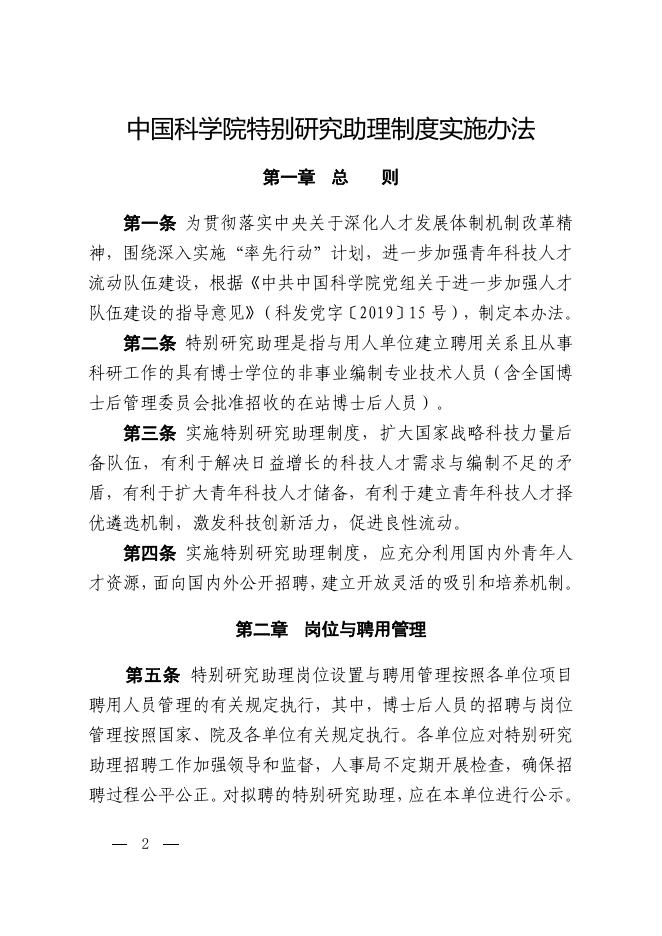 中国科学院关于印发《中国科学院特别研究助理制度实施办法》的通知.pdf