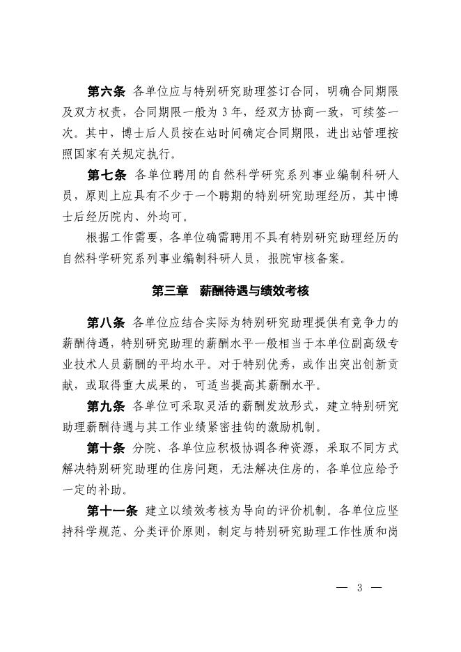 中国科学院关于印发《中国科学院特别研究助理制度实施办法》的通知.pdf