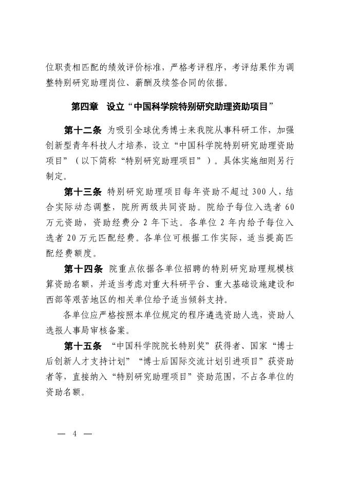 中国科学院关于印发《中国科学院特别研究助理制度实施办法》的通知.pdf