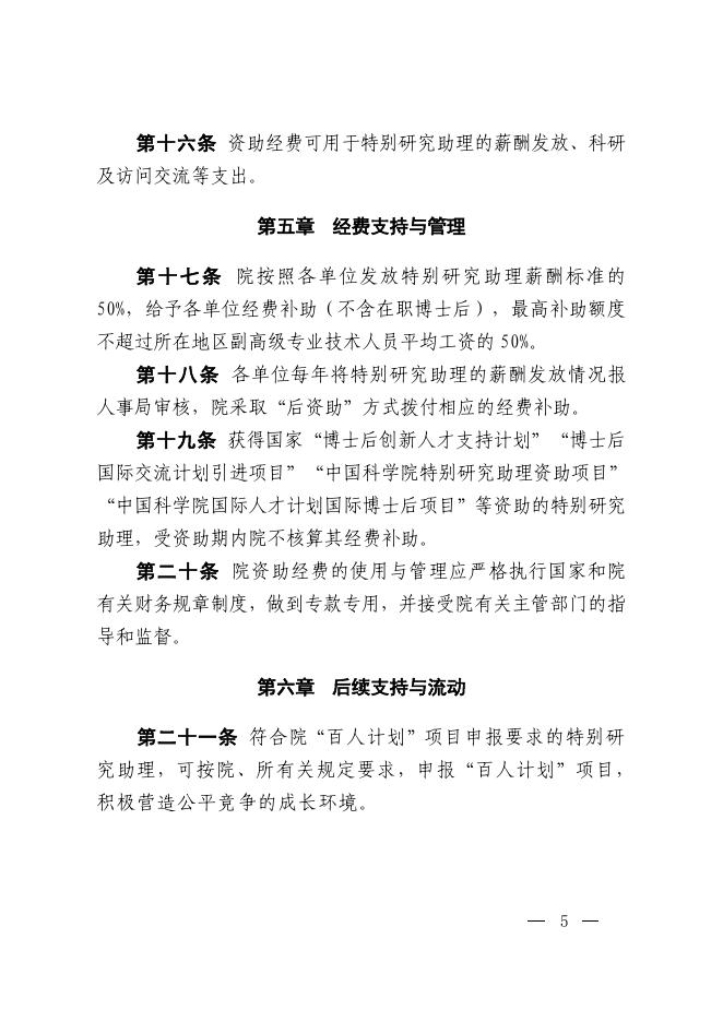 中国科学院关于印发《中国科学院特别研究助理制度实施办法》的通知.pdf