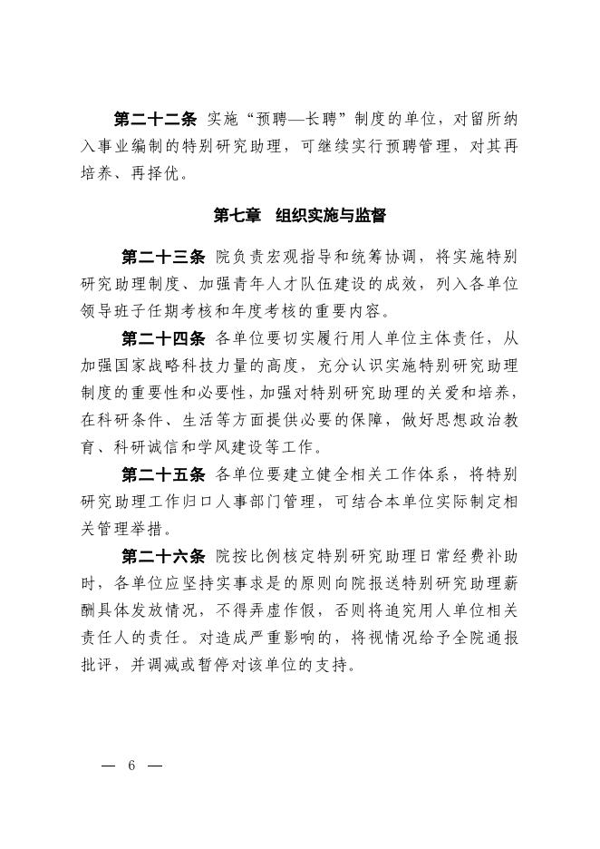 中国科学院关于印发《中国科学院特别研究助理制度实施办法》的通知.pdf
