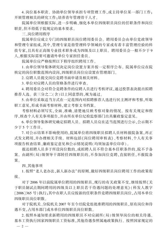 中国科学院关于进一步完善高级业务主管四级职员岗位聘用工作的通知.pdf