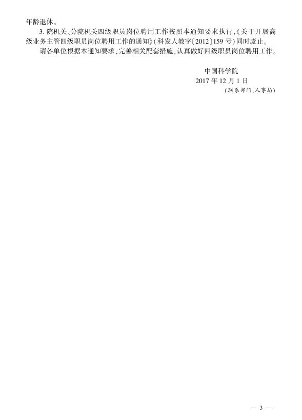 中国科学院关于进一步完善高级业务主管四级职员岗位聘用工作的通知.pdf