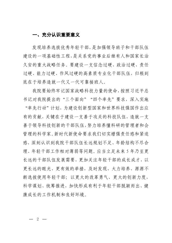中共中国科学院党组关于加强年轻干部队伍建设的意见.pdf