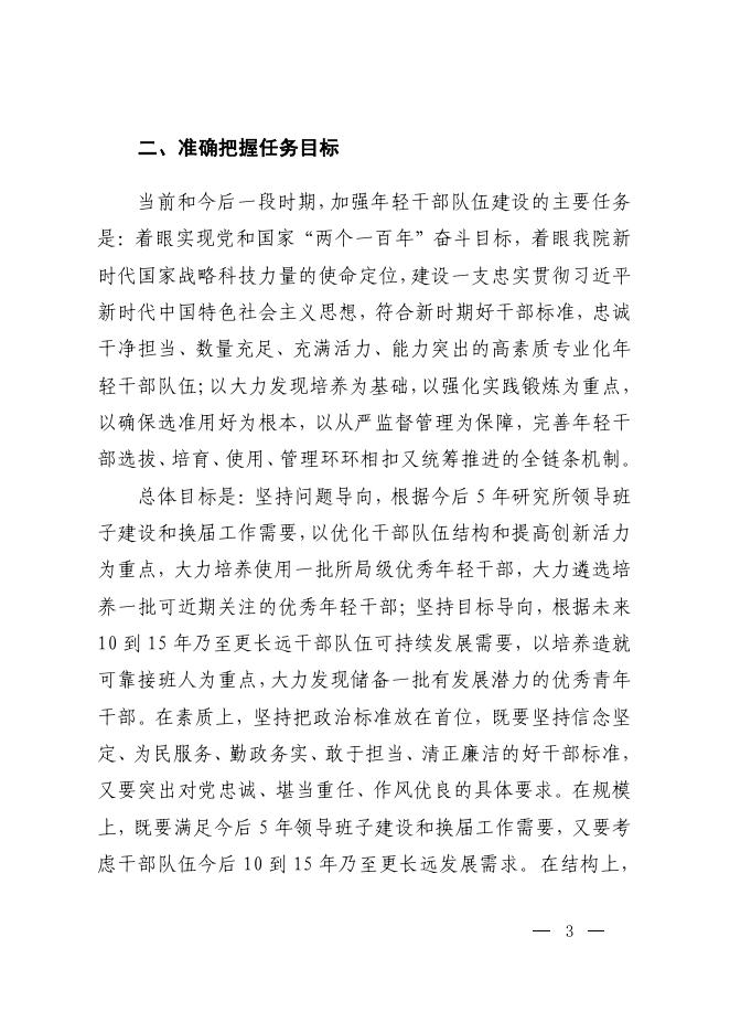 中共中国科学院党组关于加强年轻干部队伍建设的意见.pdf